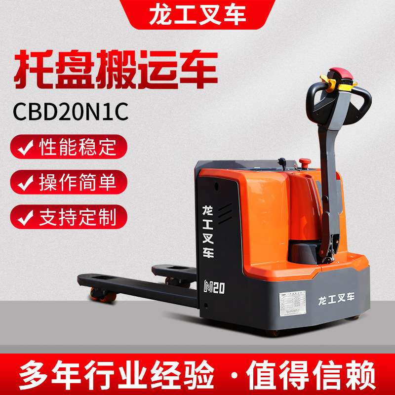龙工CBD20N1C步行式托盘搬运车托盘车电动叉车2T仓库工厂用