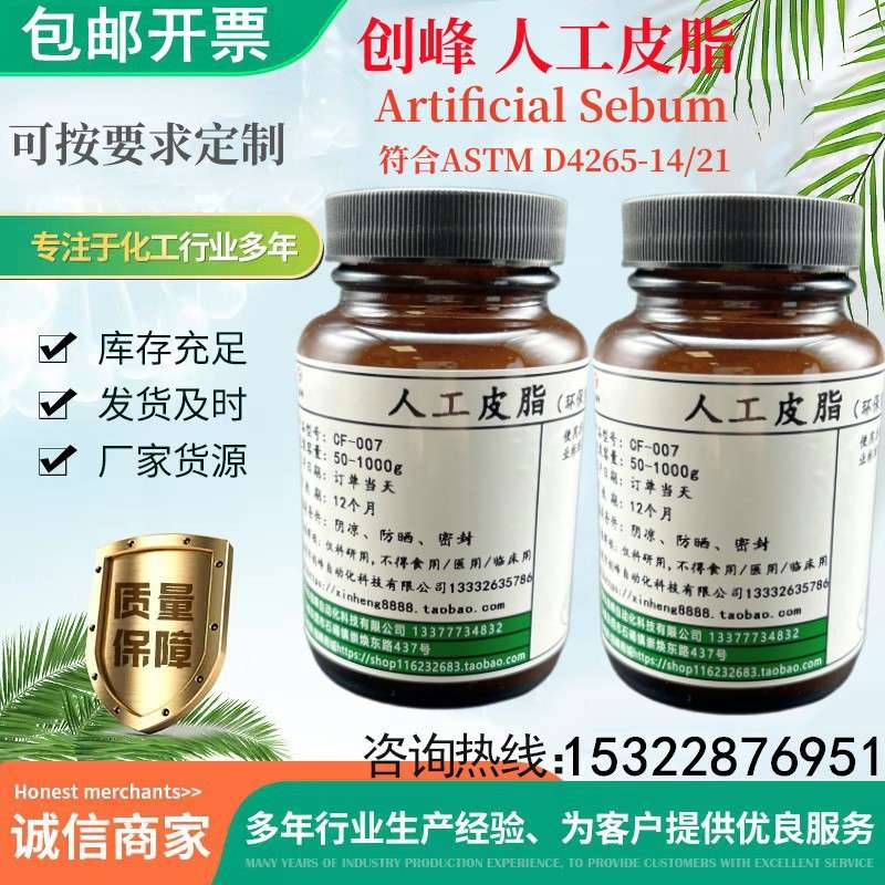 Artificial Sebum 人工皮脂 ASTM D4265-14/21 人造合成模拟油脂