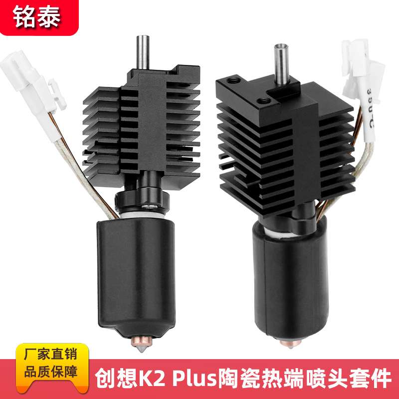 创想K2 Plus陶瓷热端喷头套件一体硬化钢双金属喷嘴高温打印头