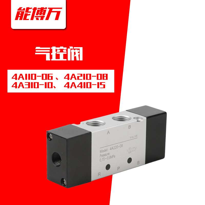 气控阀4A210-08二位五通4A110-06单控气动阀4A310-10双头4A220-08