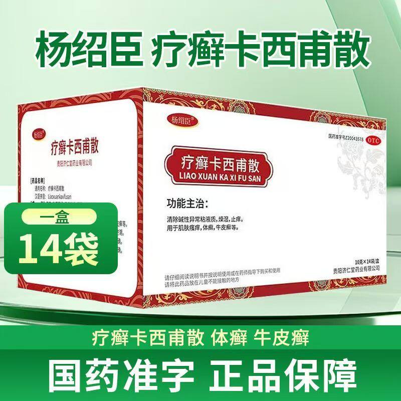 杨绍臣疗癣卡西甫散10g*14袋/盒 用于肌肤瘙痒体癣牛皮癣