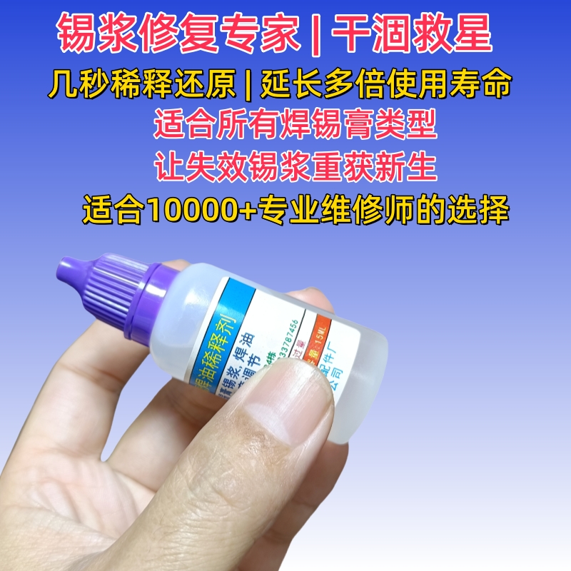 调节干涸焊锡膏锡浆锡泥稀释剂