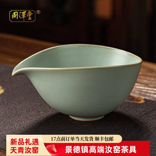 周泽堂天青汝瓷公道杯分茶器茶海