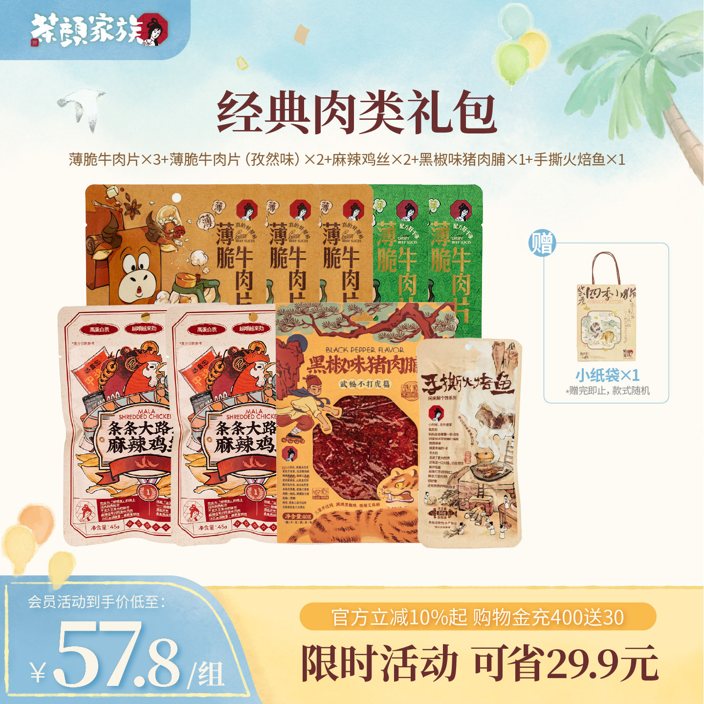 【立即抢购】茶颜悦色肉类组合薄脆牛肉片牛脆脆等即食零食共9袋