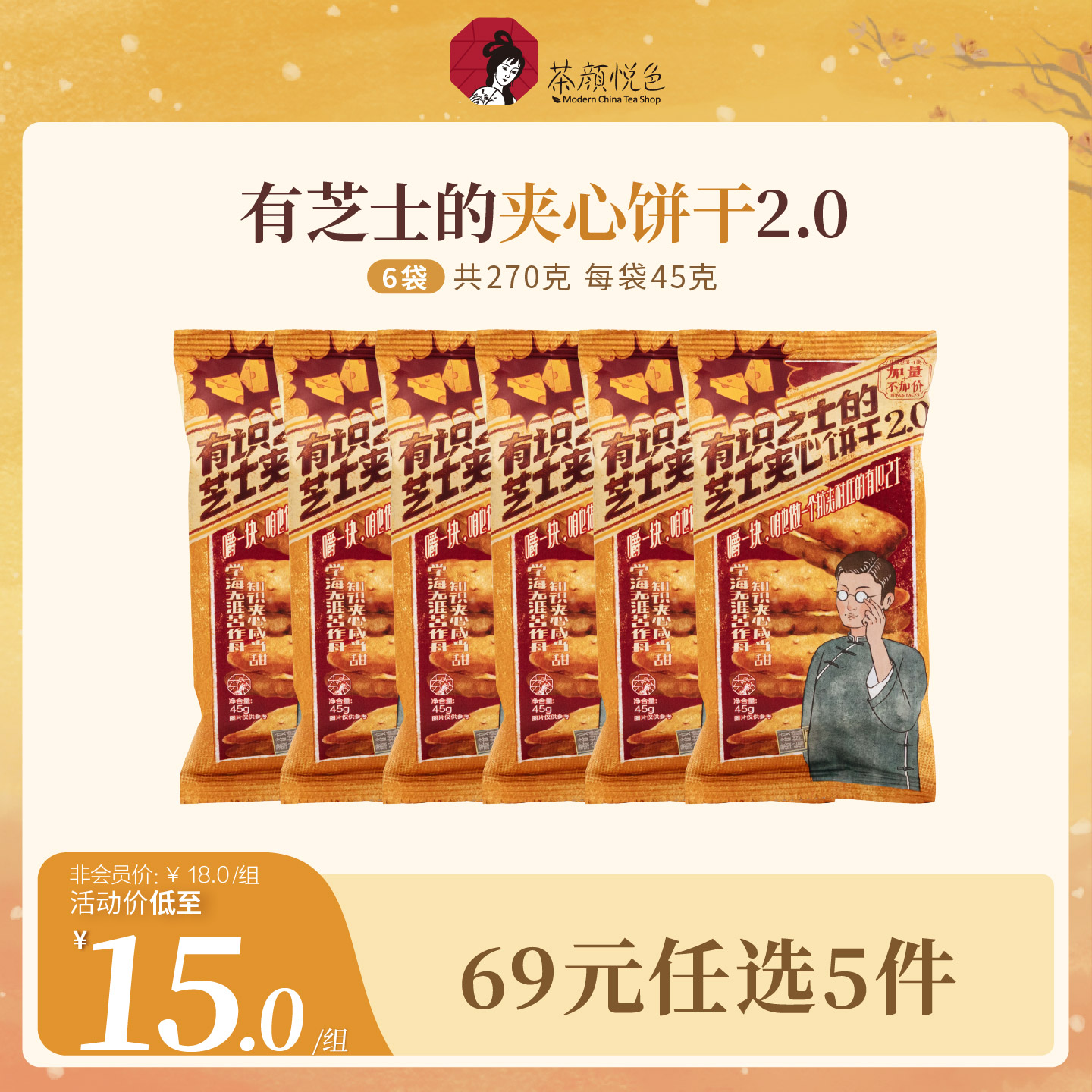 茶颜悦色茶颜家族芝士夹心饼干