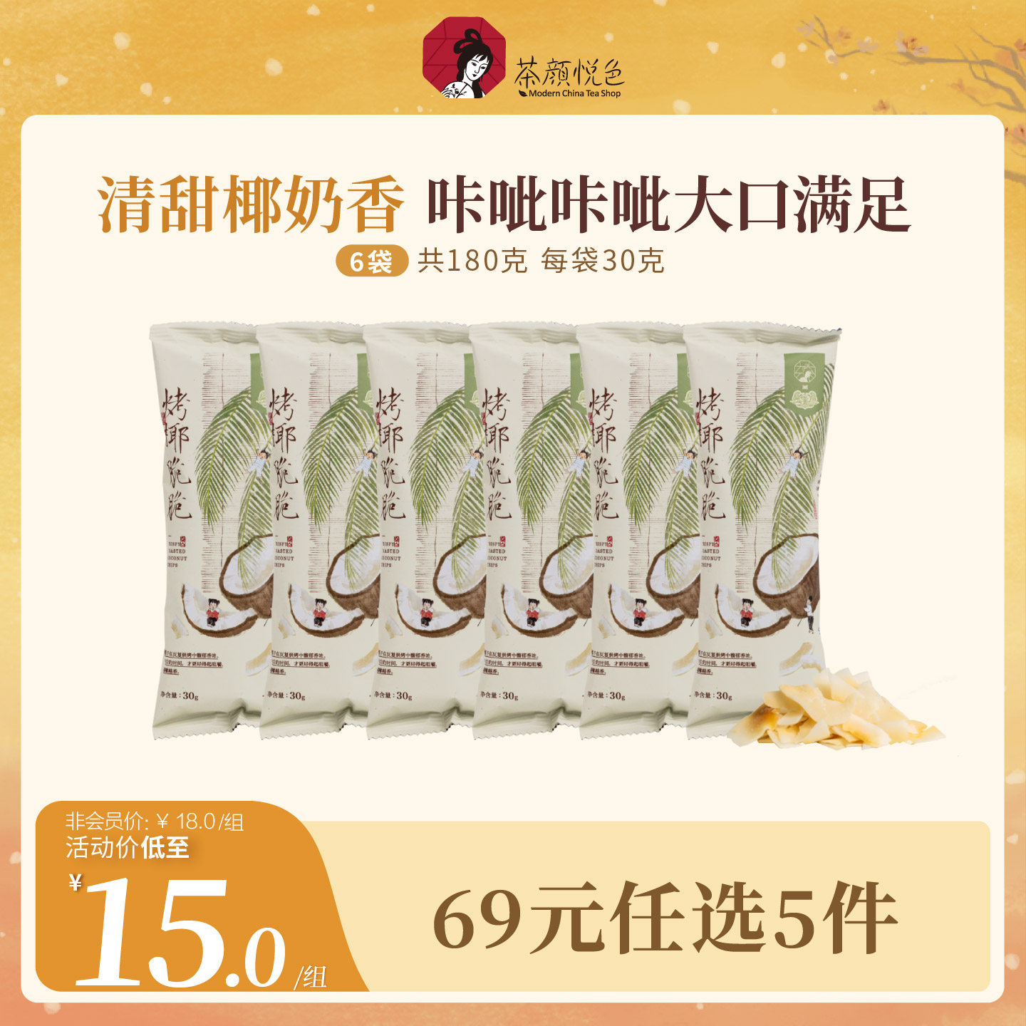 茶颜悦色茶颜家族烤椰脆脆