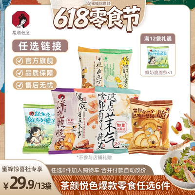 【618零食节】茶颜悦色面包丁红薯条等29.9元任选6件