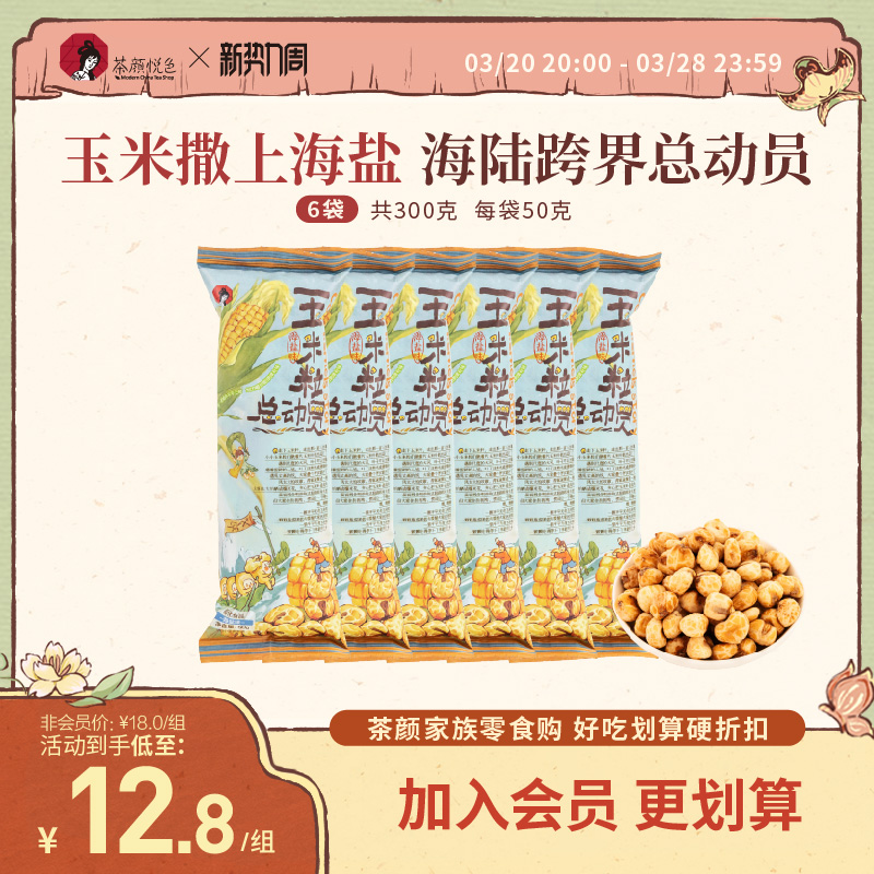茶颜家族茶颜悦色玉米粒总动员