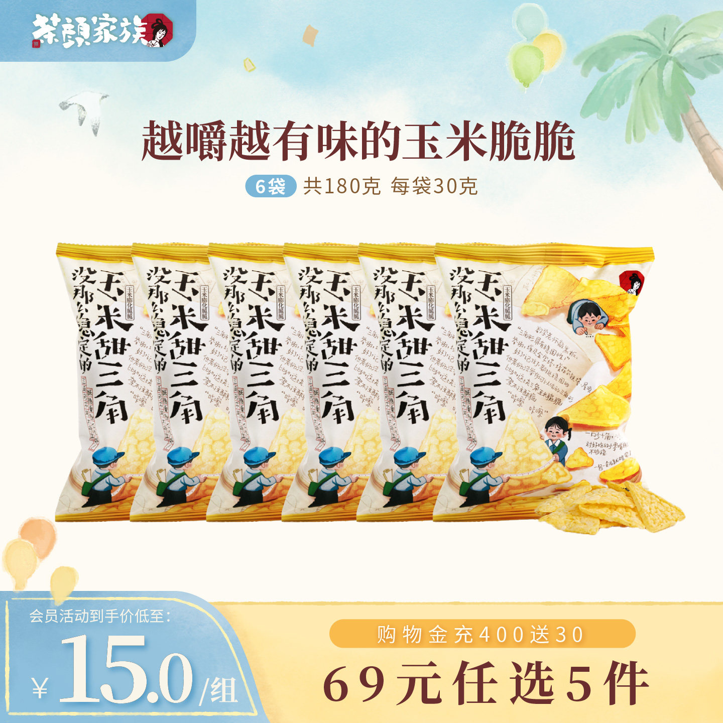 茶颜悦色甜三角玉米片膨化脆脆酥脆非油炸零食下午茶休闲零食6袋