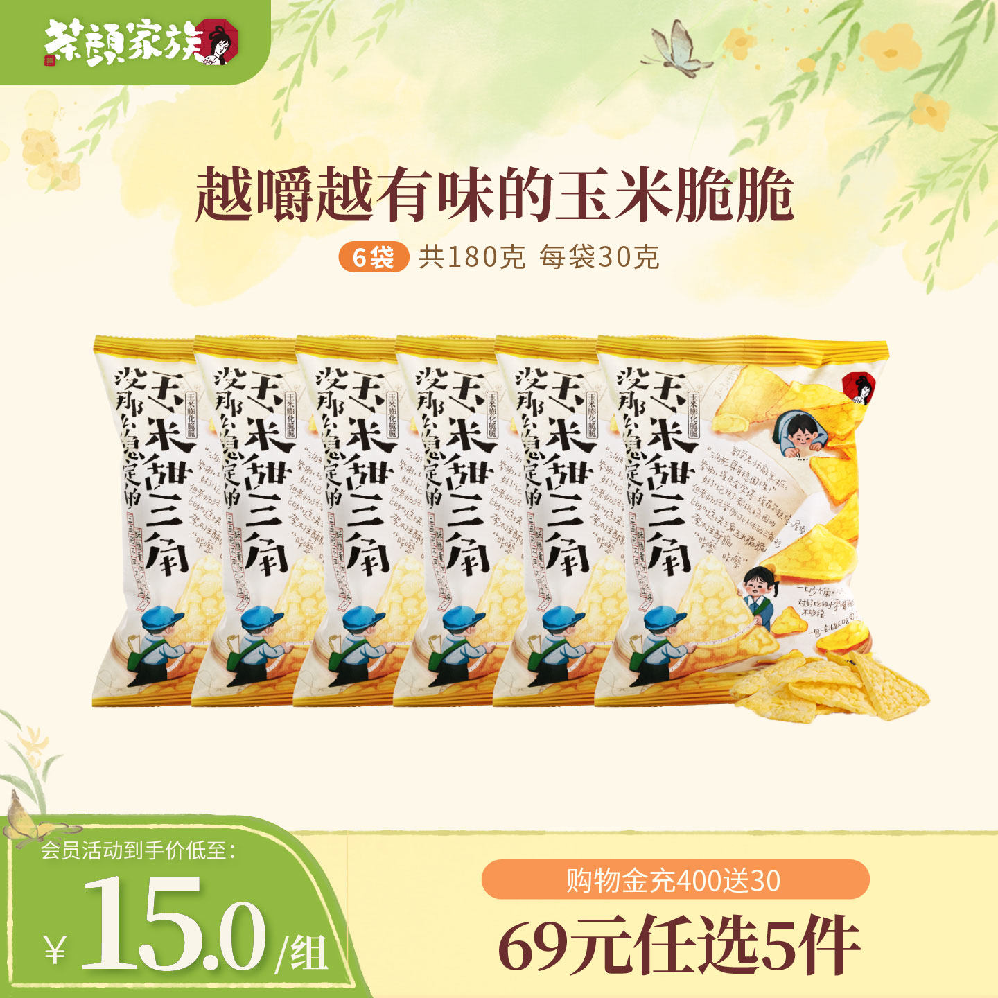 茶颜悦色甜三角玉米片膨化脆脆酥脆非油炸零食下午茶休闲零食6袋