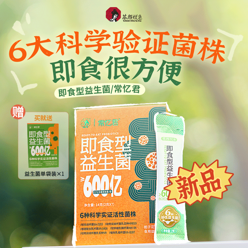 【U先】茶颜悦色即食型活性益生菌栀子花风味1盒装（不享店铺礼）