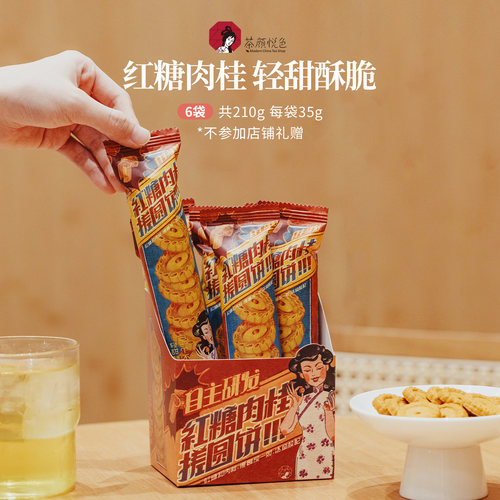 茶颜悦色茶颜家族红糖肉桂饼