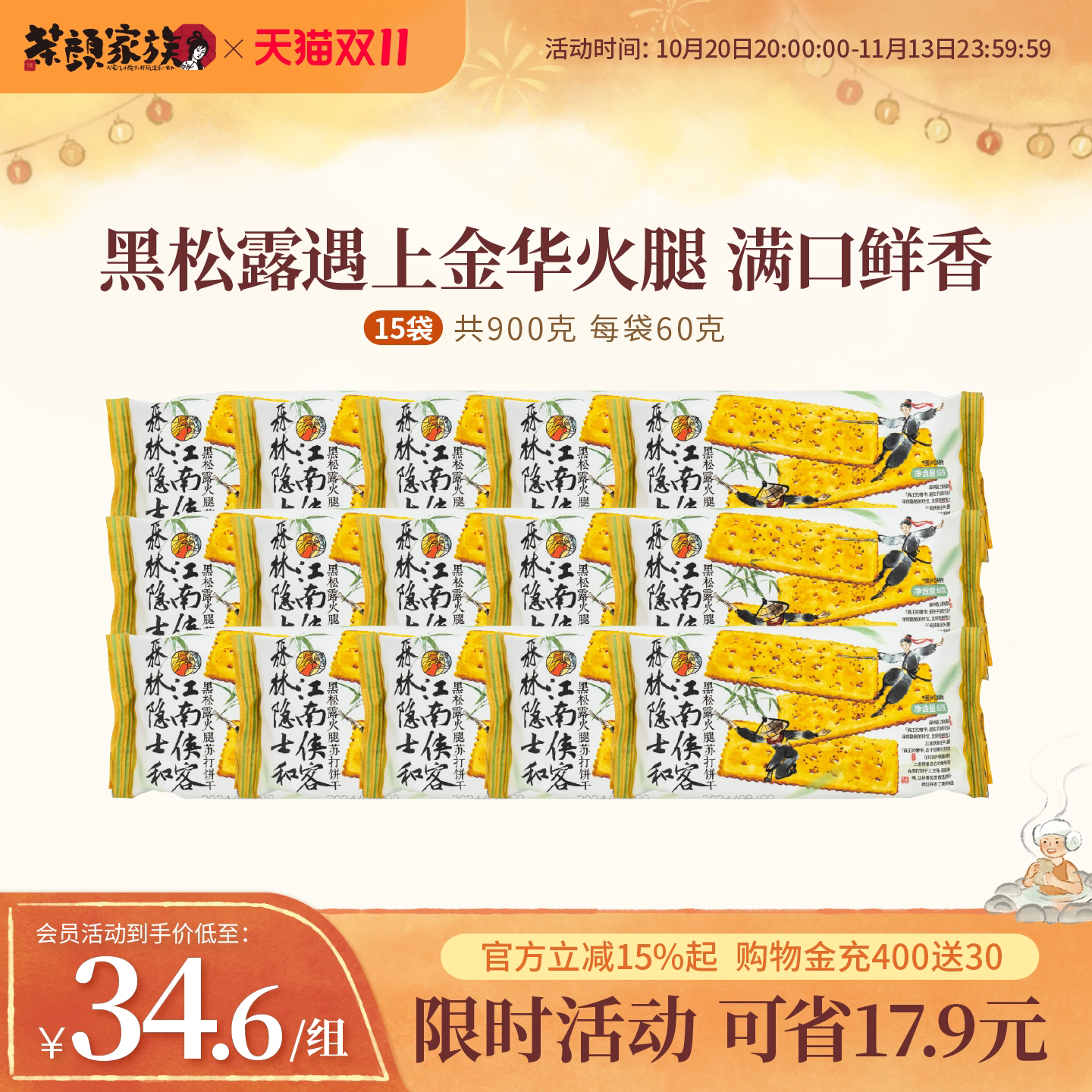 茶颜悦色茶颜家族黑松露火腿苏打饼干早餐下午茶休闲零食15袋