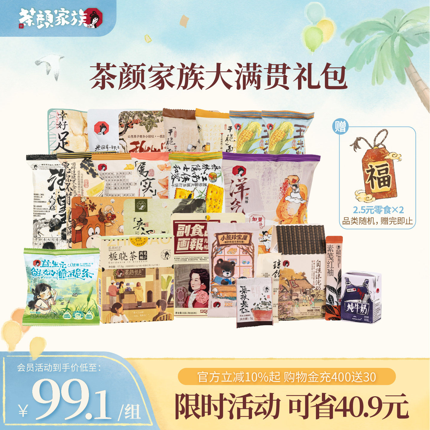 【送礼限量加赠】茶颜悦色茶颜家族干脆面包丁等经典零食