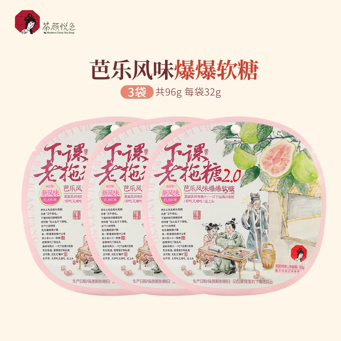 新品茶颜悦色茶颜家族芭乐风味爆爆软糖Q弹休闲零食3袋