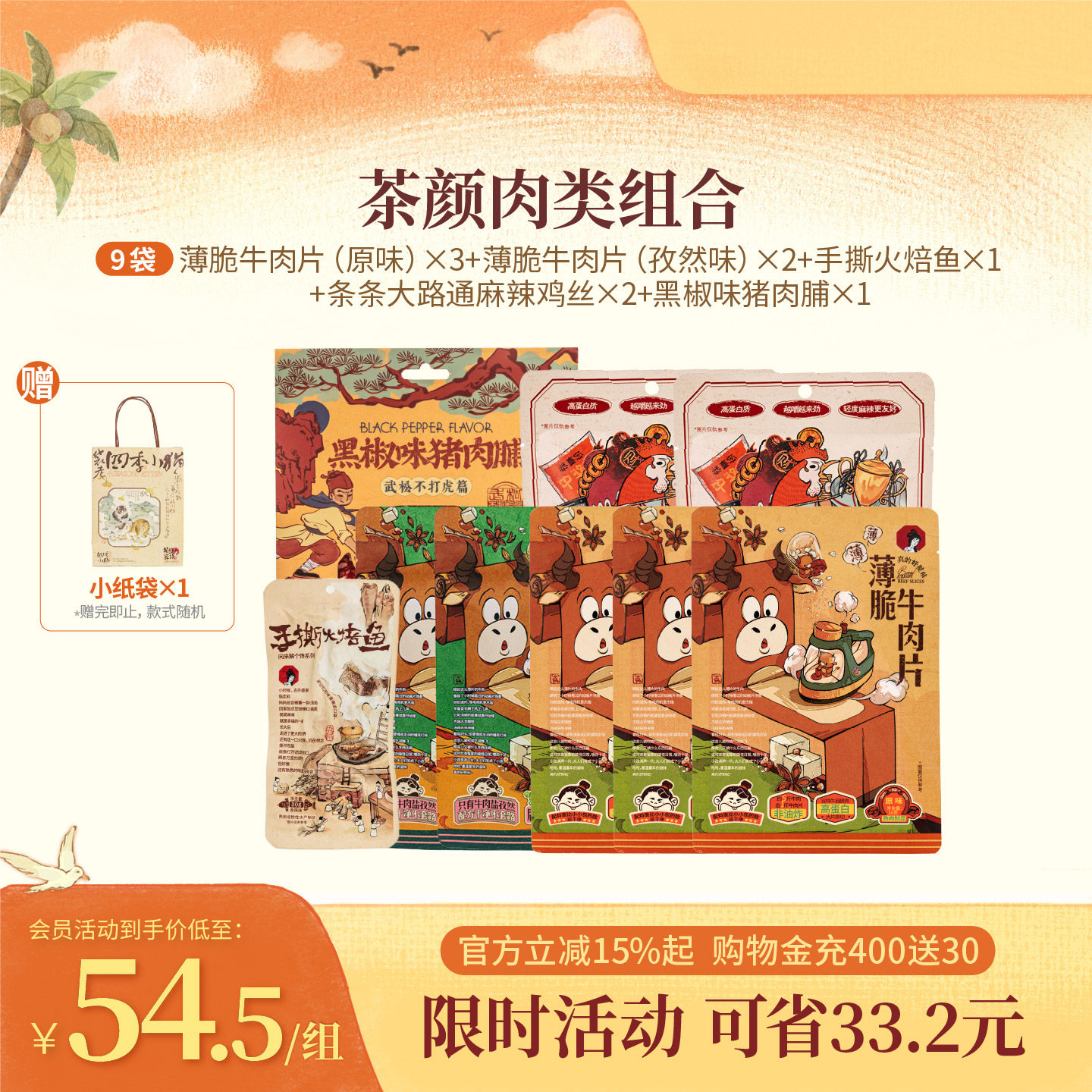 【立即抢购】茶颜悦色肉类组合薄脆牛肉片牛脆脆等即食零食共9袋