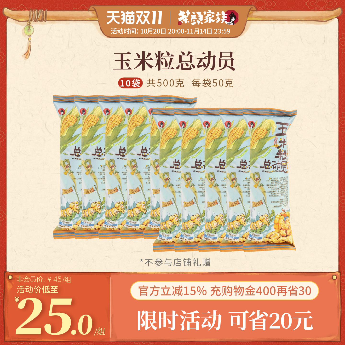 【百补】茶颜悦色玉米粒总动员海盐味玉米粒下午办公室零食