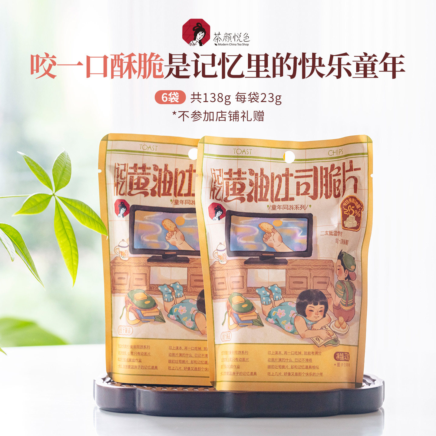 茶颜悦色茶颜家族记忆黄油吐司脆片童年同游系列办公室下午茶零食