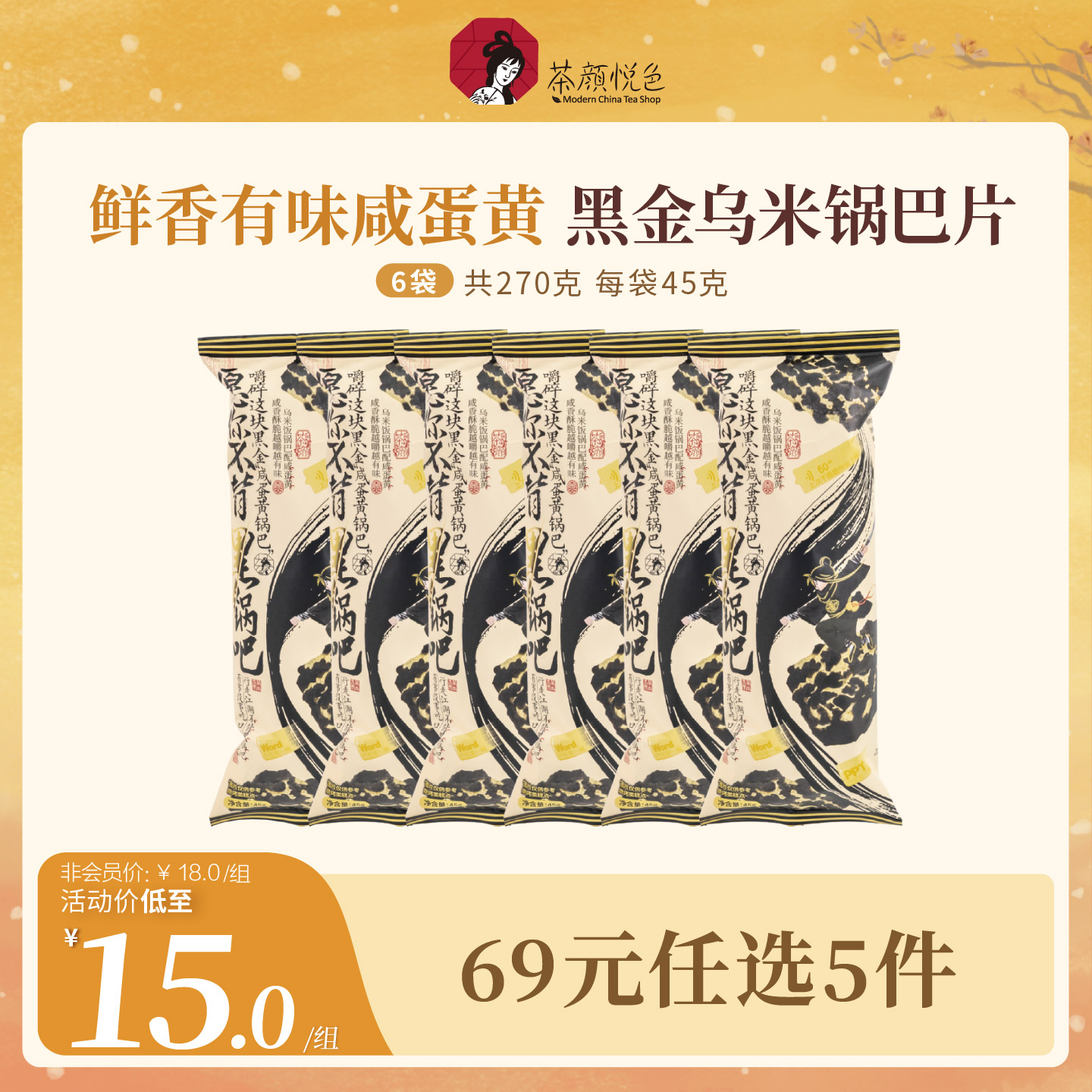 茶颜悦色咸蛋黄锅巴/愿你不背黑锅吧下午茶休闲小零食6袋