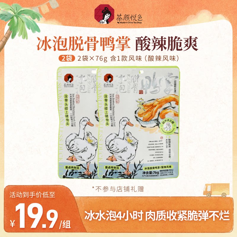 【直播专属】茶颜悦色冰泡脱骨鸭掌鸭爪下午茶休闲零食小吃