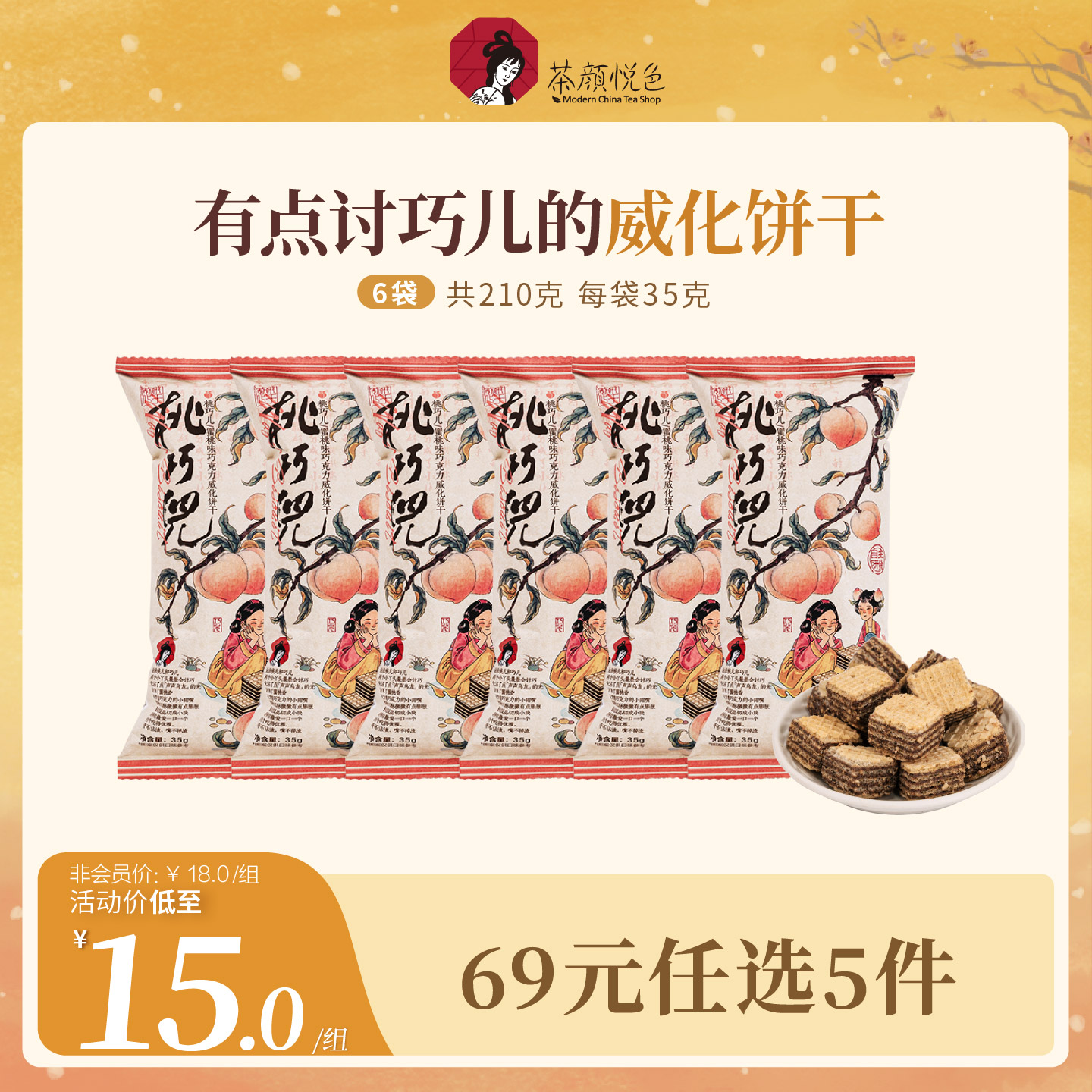 茶颜悦色桃巧儿/蜜桃味巧克力威化饼干经典休闲解馋小零食6袋装