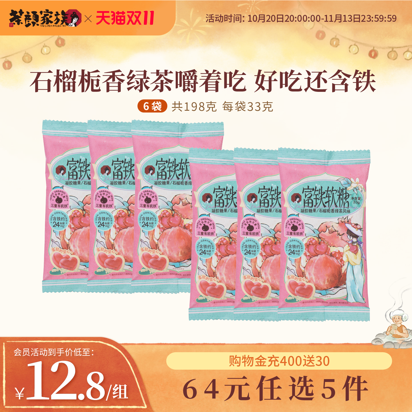 茶颜悦色茶颜家族富铁软糖石榴栀香绿茶风味办公室休闲追剧零食