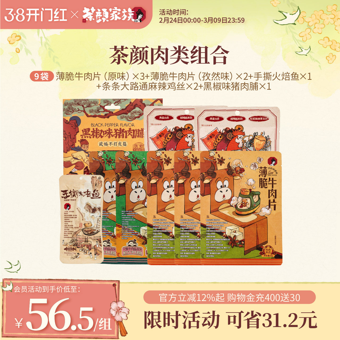 【立即抢购】茶颜悦色肉类组合薄脆牛肉片等零食共9袋