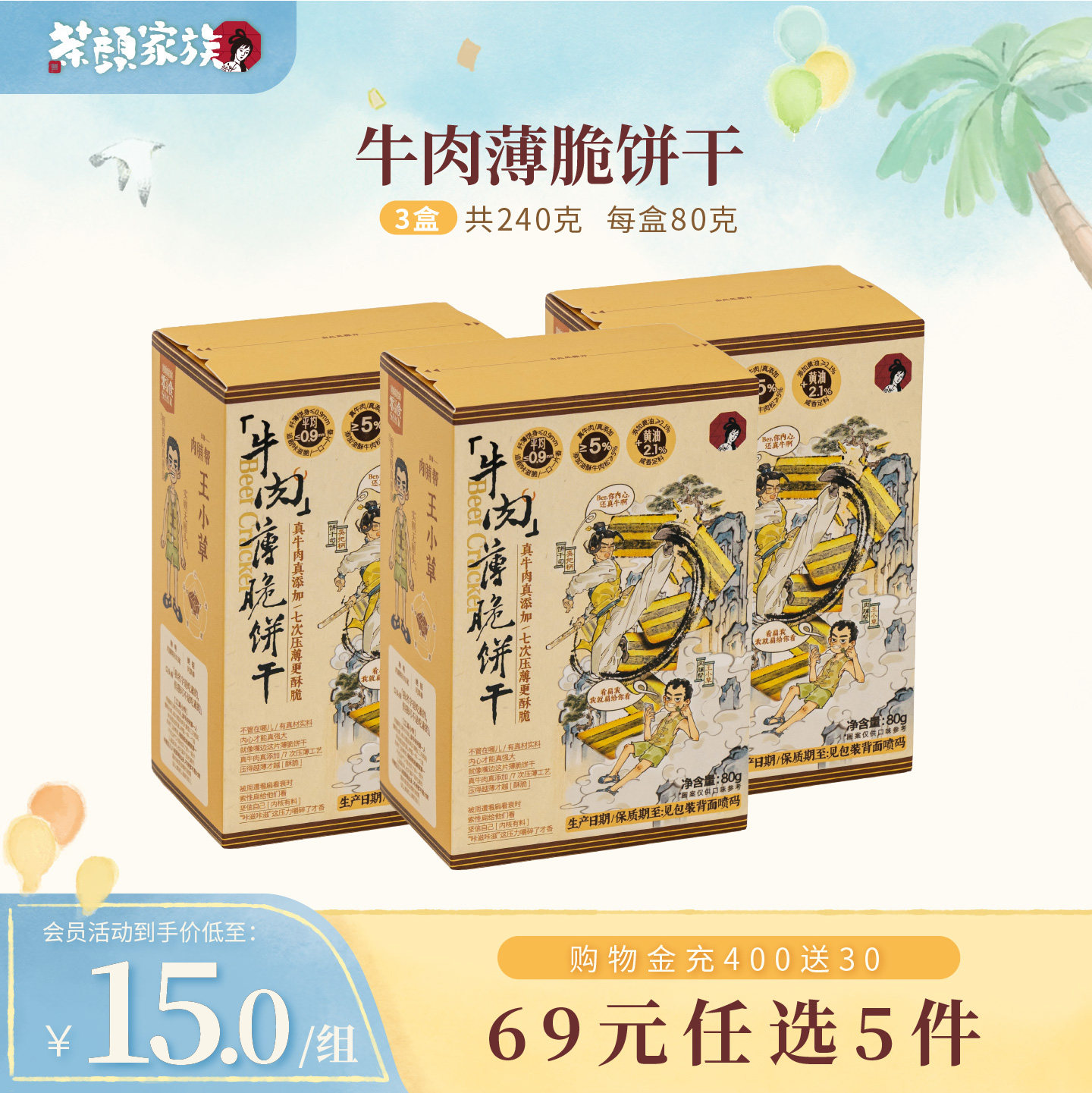 新品茶颜悦色牛肉薄脆饼干韧性饼干办公室零食休闲零食80g*3盒