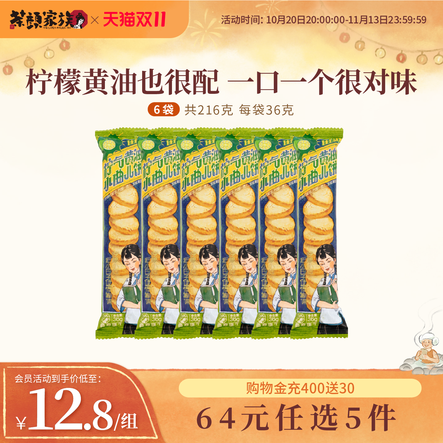 茶颜悦色柠气黄油小曲儿饼干早餐下午茶休闲零食6袋