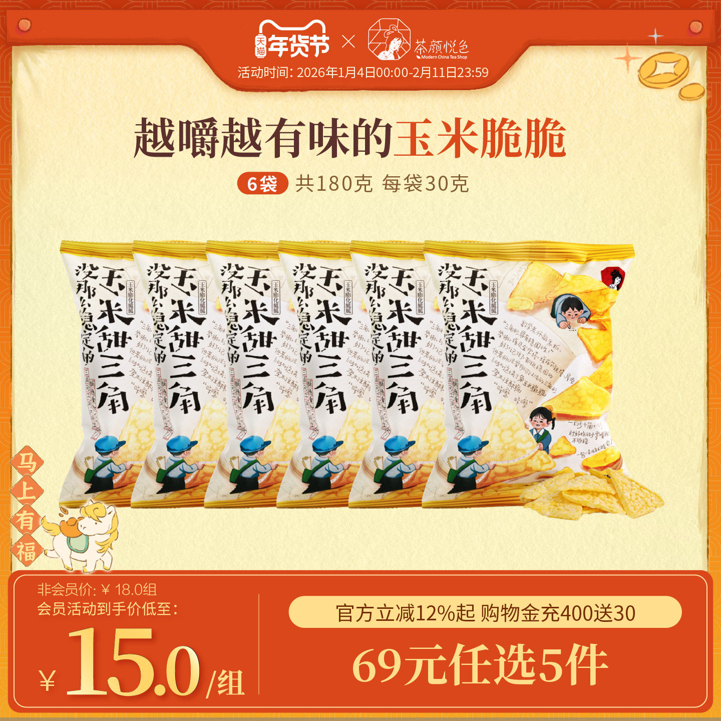 茶颜悦色甜三角玉米片膨化脆脆酥脆非油炸零食下午茶休闲零食6袋