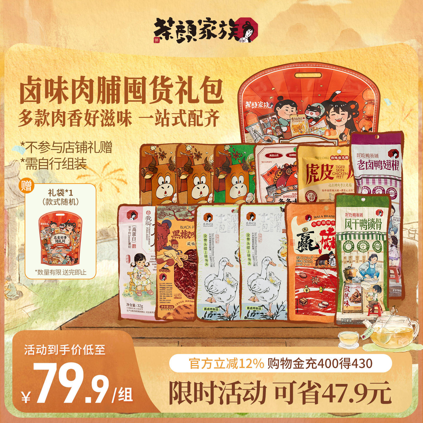 茶颜家族肉类礼包共12袋