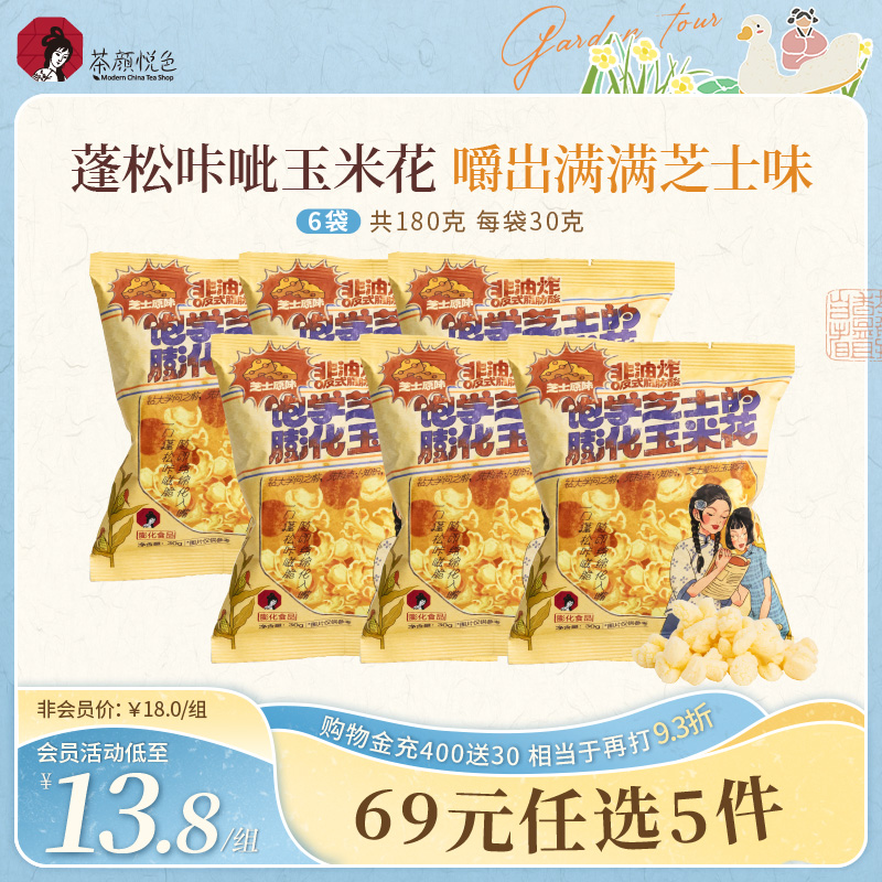 茶颜悦色饱学芝士的膨化玉米花浓郁芝士味下午茶休闲零食6袋装