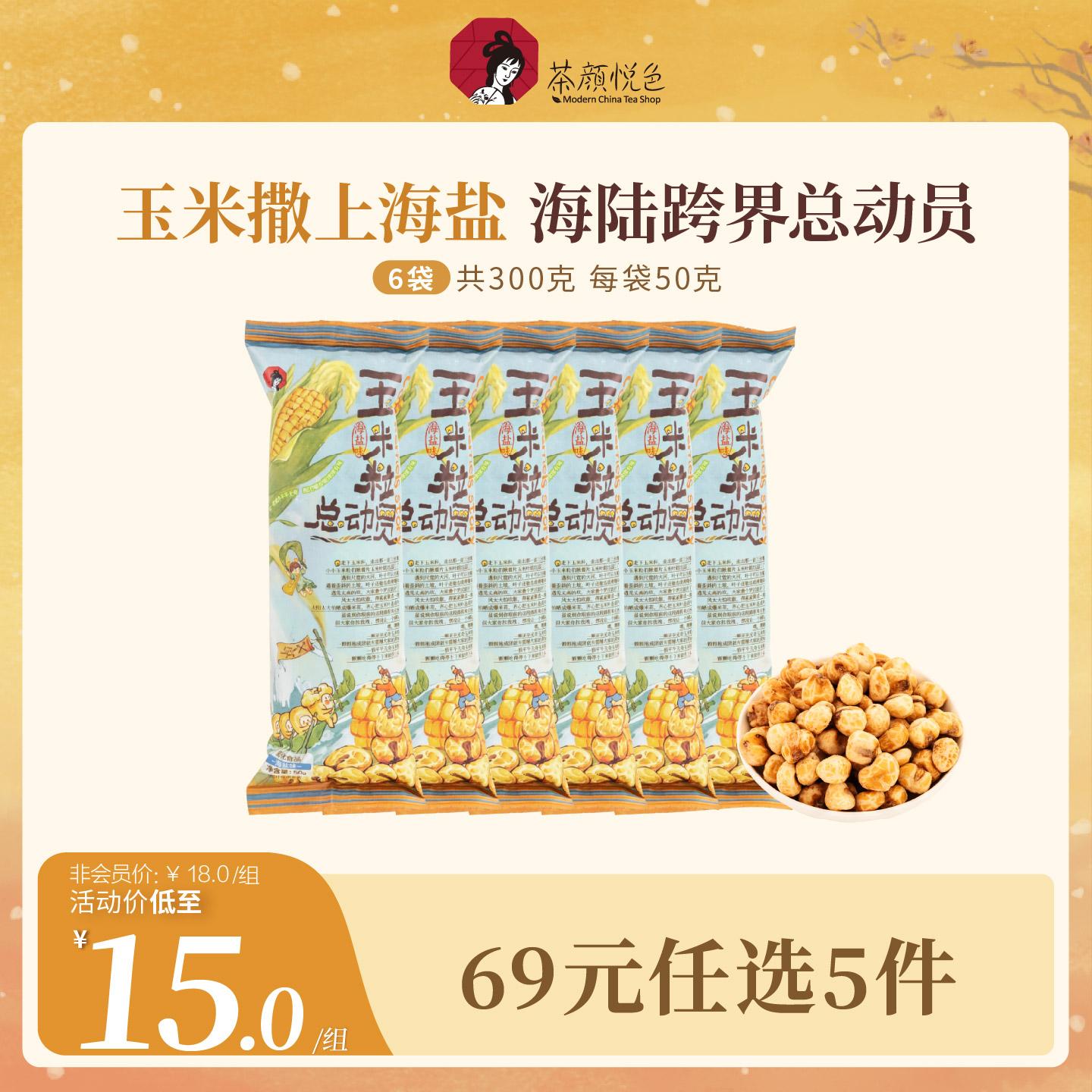 茶颜家族茶颜悦色玉米粒总动员