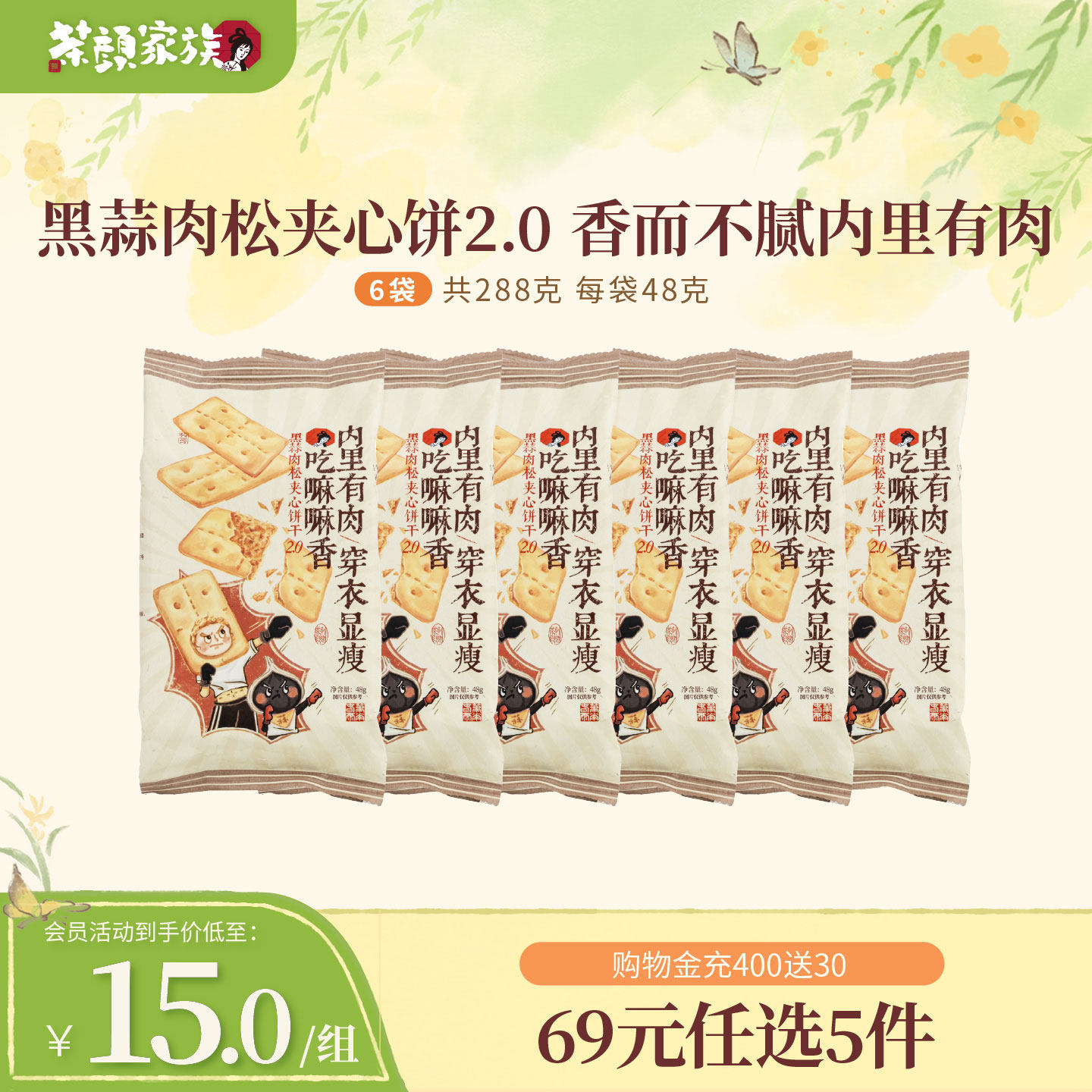 茶颜悦色黑蒜肉松夹心饼干韧性饼干办公室零食休闲零食48g*6袋