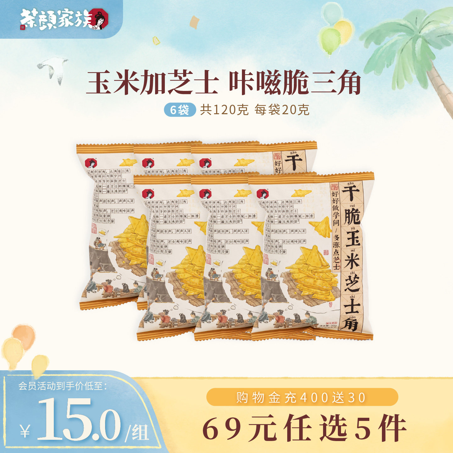 茶颜悦色茶颜家族干脆玉米芝士角酥脆非油炸玉米片下午茶零食6袋