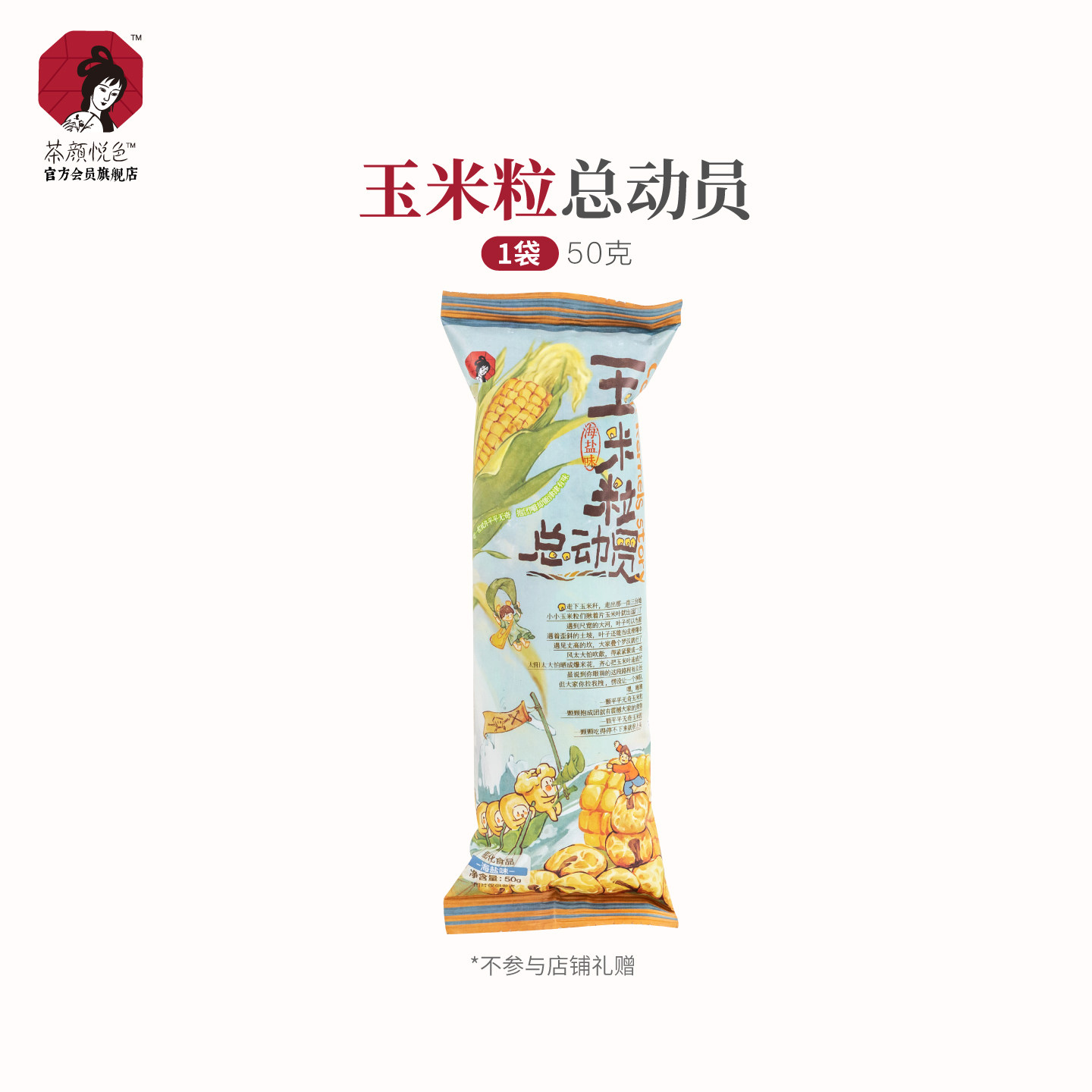 U先茶颜家族茶颜悦色玉米粒总动员海盐味脆脆下午茶零食品尝装