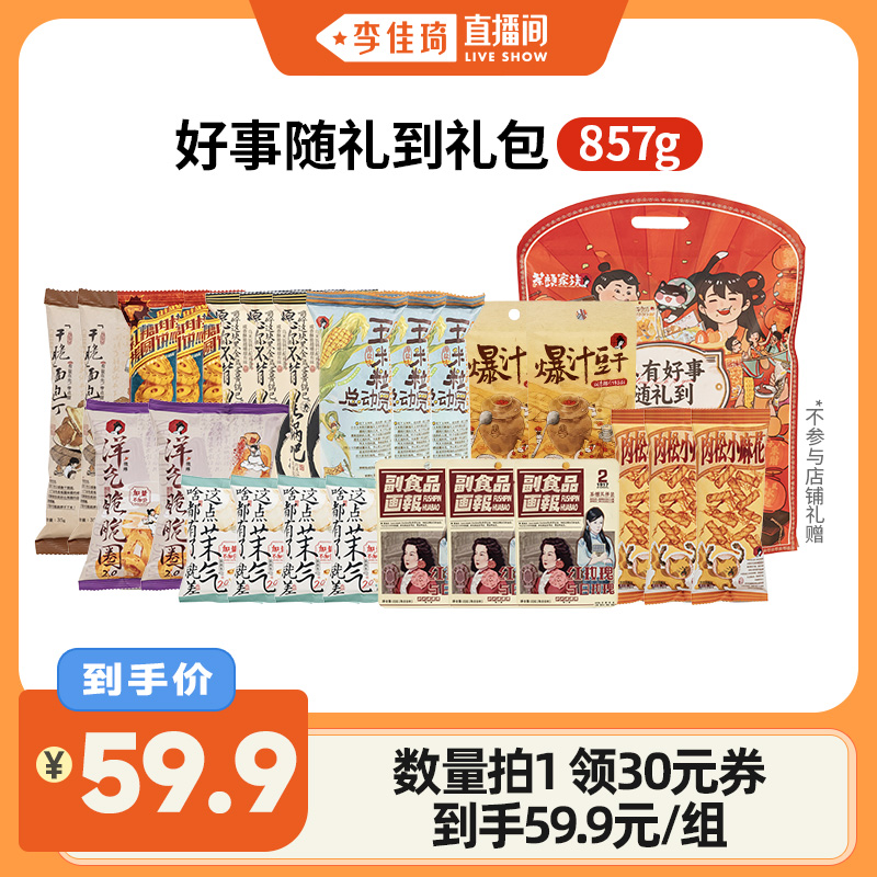 【李佳琦直播间】茶颜悦色面包丁洋葱圈玉米粒等零食套组
