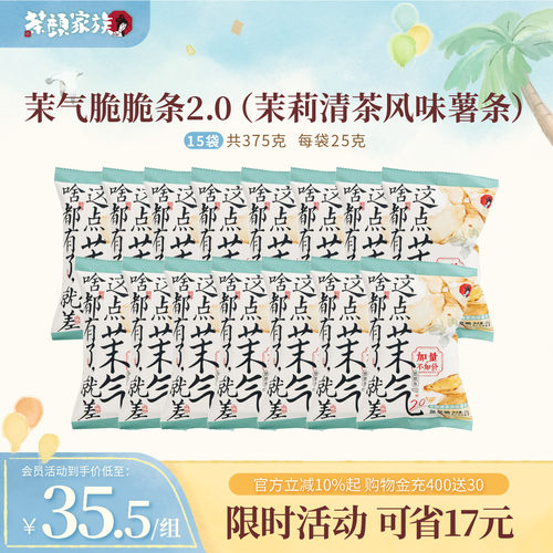 茶颜悦色茶颜家族茉气脆脆条茉莉风味办公室下午茶休闲零食25g*15