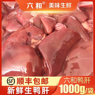 【送货上门】六和优选生鸭肝袋装生鲜冷冻鸭肝脏新鲜2斤装