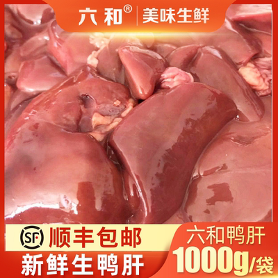 【顺丰包邮】六和优选生鸭肝