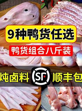 六和鸭货冷冻新鲜鸭货组合生鲜鸭头鸭脖鸭肠鸭翅鸭掌锁骨鸭胗包邮