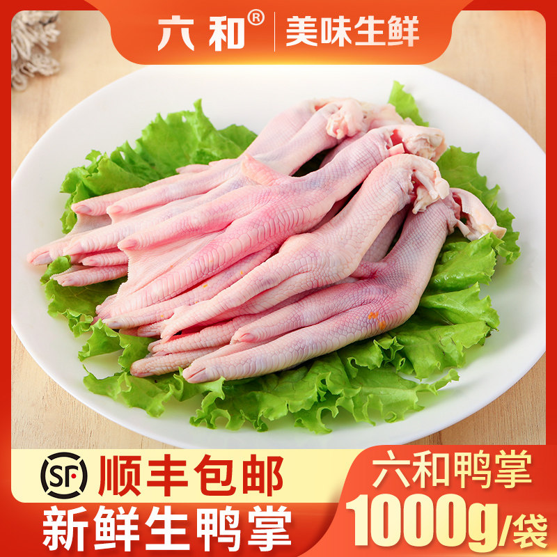 六和樱桃谷鸭大鸭掌新鲜冷冻鸭脚鸭爪卤味食材糟卤涮煮烧烤食材