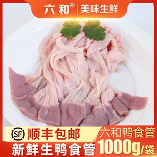 六和优选鸭食管火锅食材配菜生鲜冷冻新鲜鸭食道2斤装带冰冷冻