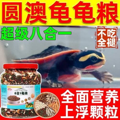 圆澳龟粮八合一钻纹黄缘西非侧颈雏幼龟专用饲料上浮高钙发色食物
