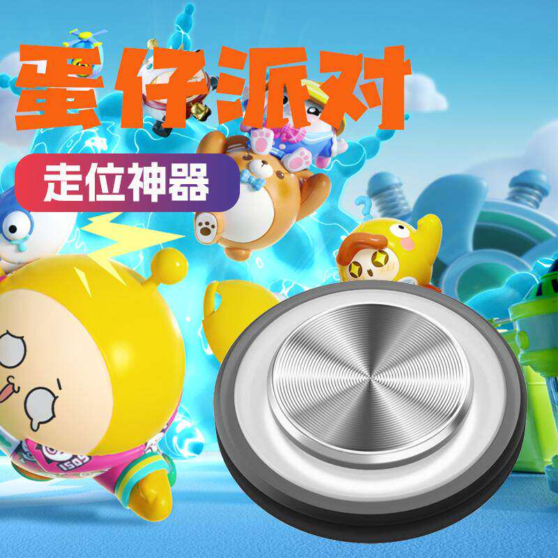 蛋仔派对走位神器手游外部装置手柄摇杆王者荣耀休闲贴屏幕不短触
