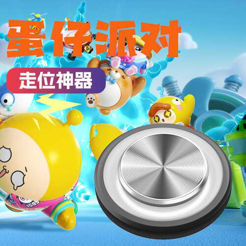 蛋仔派对走位神器手游外