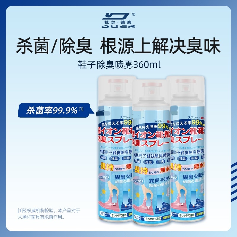 鞋子除臭喷雾剂鞋袜去臭味球鞋防臭鞋柜除异味除菌杀菌去脚臭神器