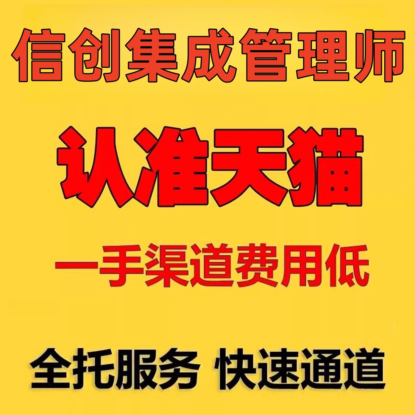 信创集成管理师考证机考信创直通车信创集成管理师资格认证