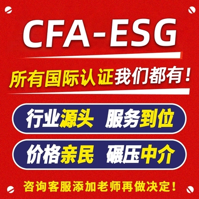 cfa esg考试课程快至7视频培训金融可持续投资基础证书报名认证