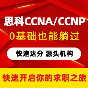 CCNP/CCNA考试认证 快至7天完成 思科认证ccna学习指南题库
